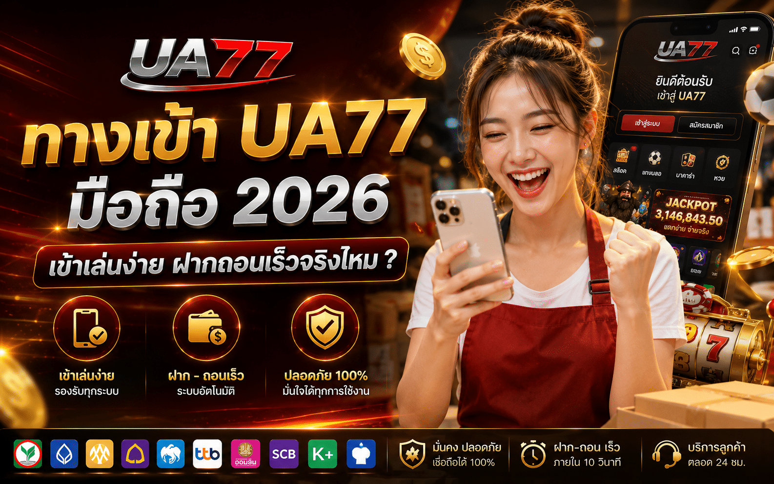 ทางเข้า UA77 มือถือ 2026 เข้าเล่นง่าย ฝากถอนเร็วจริงไหม