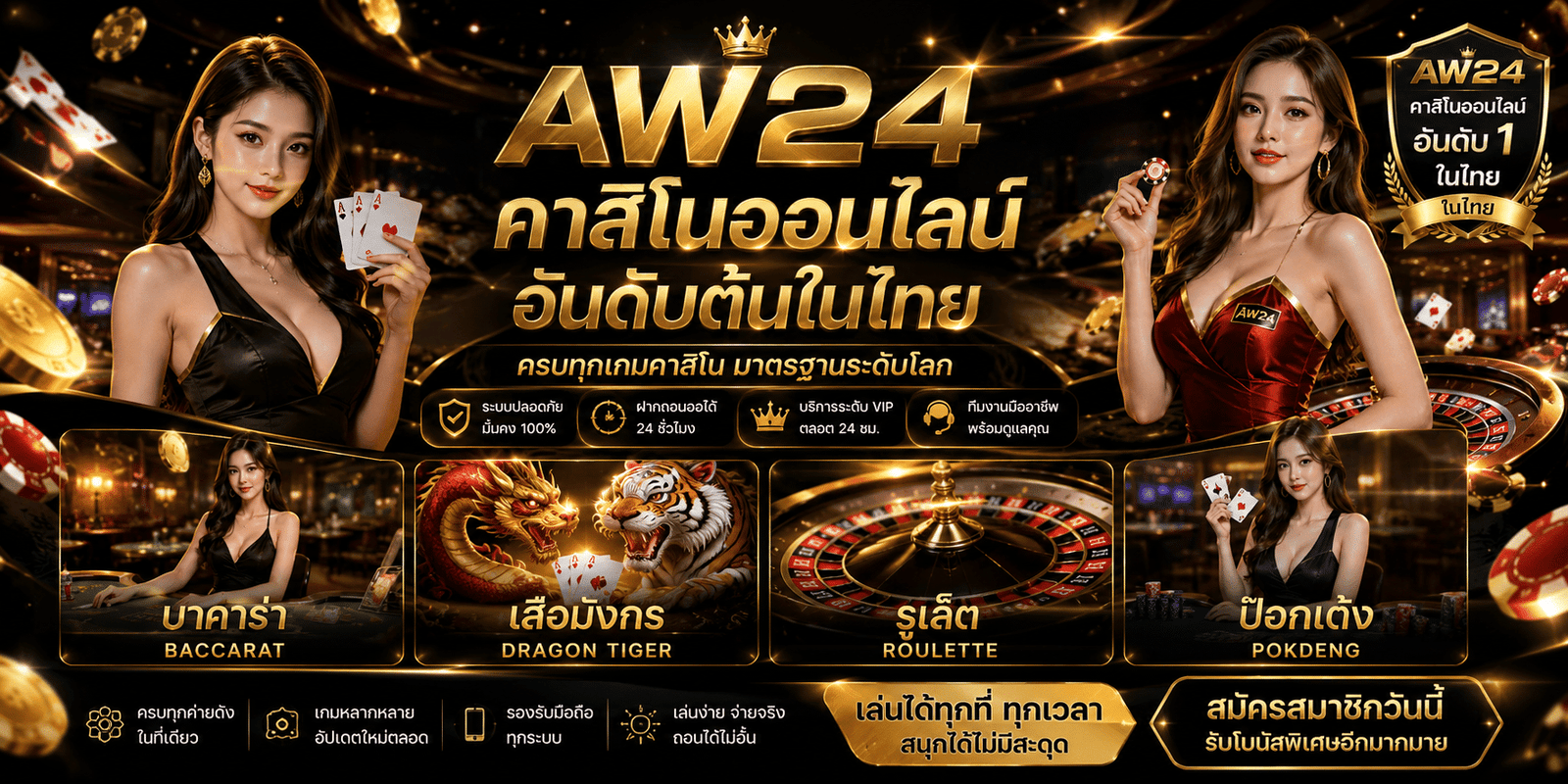 AW24 บริการคาสิโนออนไลน์